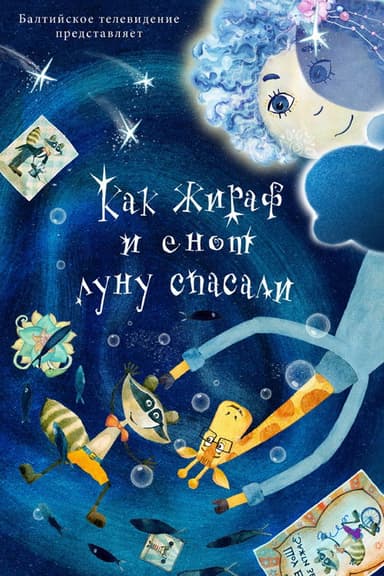 Как жираф и енот луну спасали poster