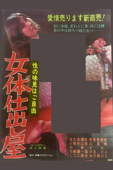 The Female Body Caterer: Sample the Pleasures of Sex On the House poster
