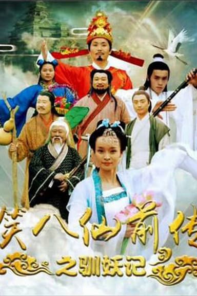 Laughing Eight Immortals Prequel: The Tale of Demons poster