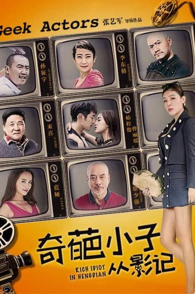 奇葩小子从影记 poster