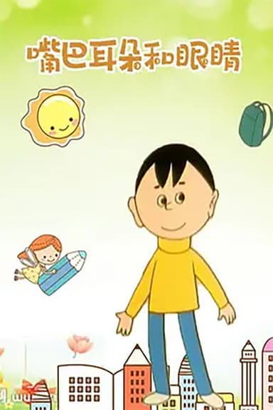 嘴巴、耳朵和眼睛 poster