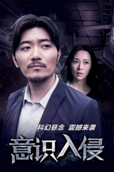 意识入侵 poster