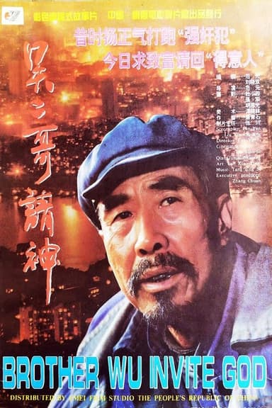 吴二哥请神 poster