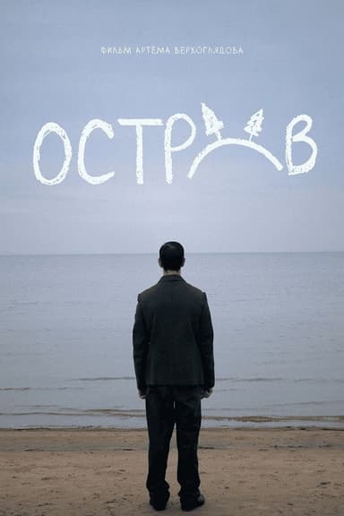 Остров poster