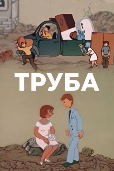 The Pipe poster