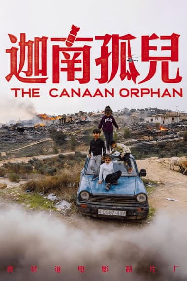 迦南孤儿 poster