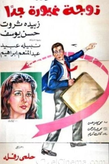 A Very Jealous Wife poster