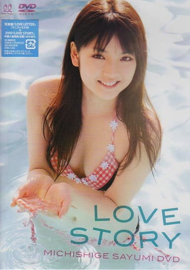 道重さゆみ LOVE STORY poster