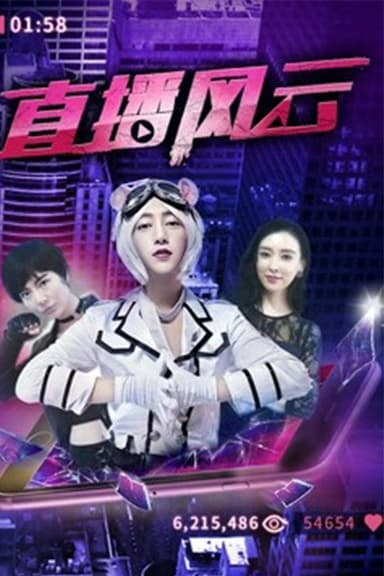 直播风云 poster