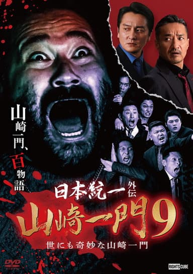 Unification of Japan Gaiden: Yamazaki Ichimon 9 — Tales of the Unusual Yamazaki Family poster