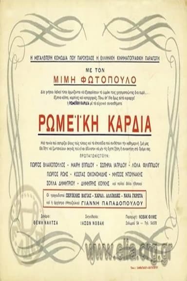 Ρωμέικη καρδιά poster