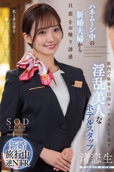 ハネムーン中の新婚夫婦から旦那をお触り誘惑 館内で寝取り口淫セックスをくり返す淫乱美人なホテルスタッフ 渚恋生 poster