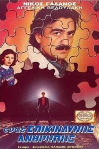 Ένας επικίνδυνος άνθρωπος poster