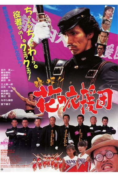 Aa!! Hana no Ouendan poster
