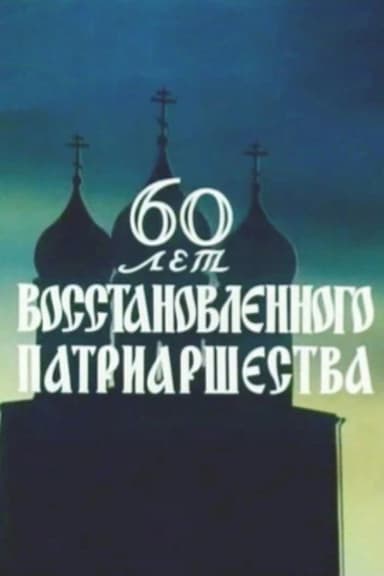 60 Years of the Restored Patriarchate poster