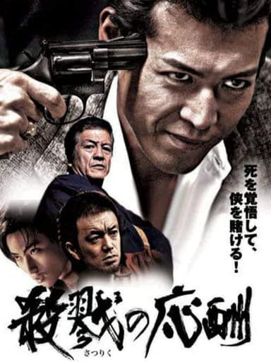 殺戮の応酬 poster