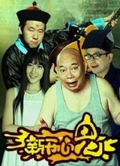 新开心鬼 poster