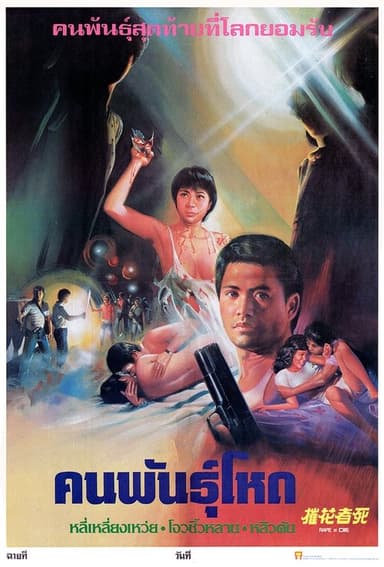 Rape and Die poster