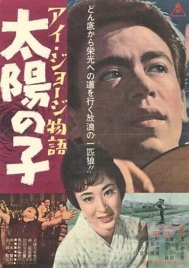 I. George monogatari taiyō no ko poster
