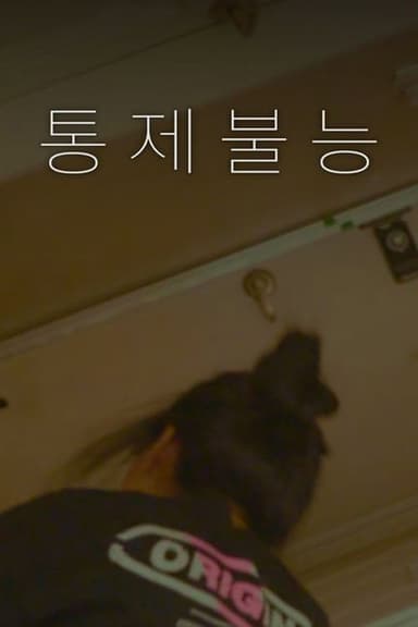 통제불능 poster