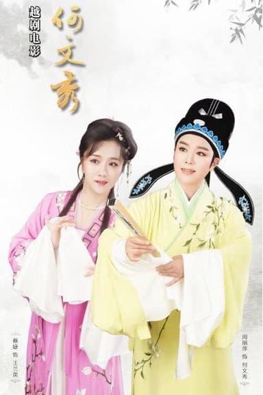 何文秀 poster