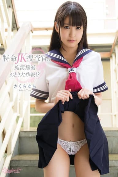 特命JK捜査官の痴漢撲滅おとり大作戦！？ さくらゆら poster