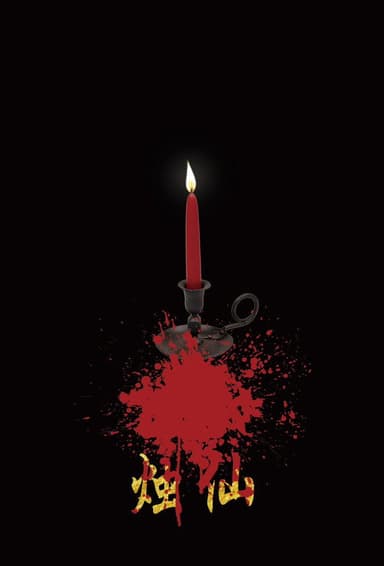烛仙 poster