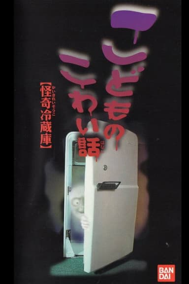 Children's Scary Story "Mysterious Refrigerator" poster