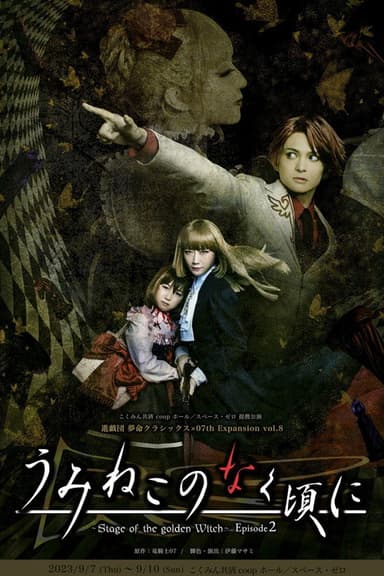 When the Seagulls Cry ～Stage of the golden Witch～ Episode 2 poster