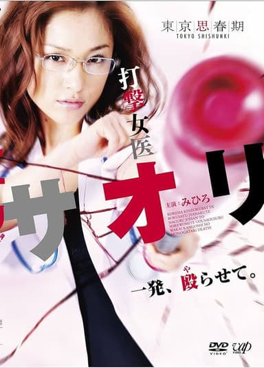 打撃女医サオリ 一発殴(や)らせて poster