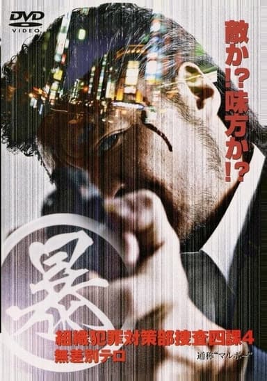 Organized Crime Investigative Task Force 4: Indiscriminate Terror poster