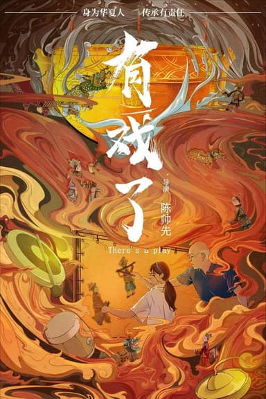 有戏了 poster