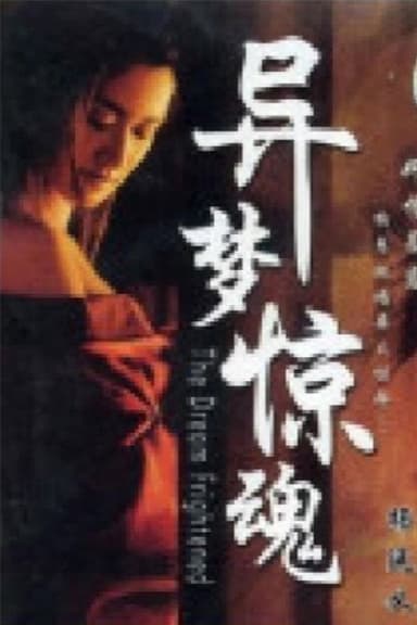 异梦惊魂 poster