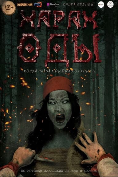 Харах Оды poster