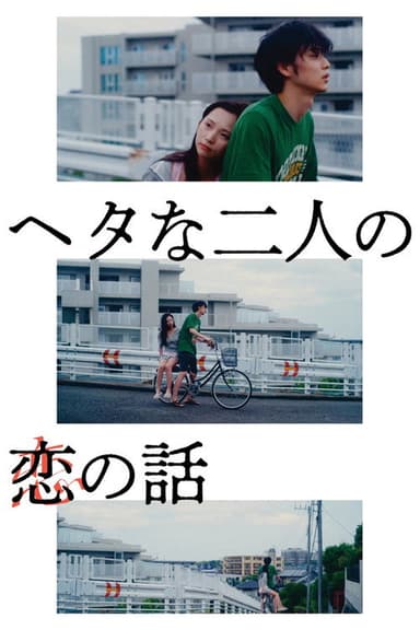 Two Maladroits in Life: A Love Story poster