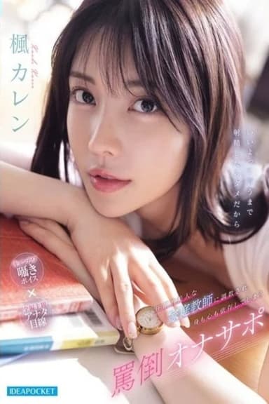 IPZZ-778な家庭教師に調教され身も心も依存してしまう罵倒オナサポ 楓カレン poster