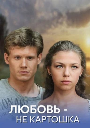 Любовь - не картошка poster
