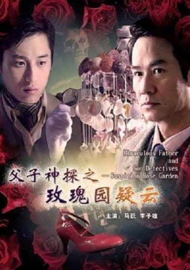 Miraculous Father and Son Detectives: Suspicion Rose Garden poster