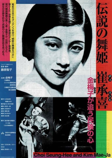 伝説の舞姫 崔承喜 -金梅子が追う民族の心- poster
