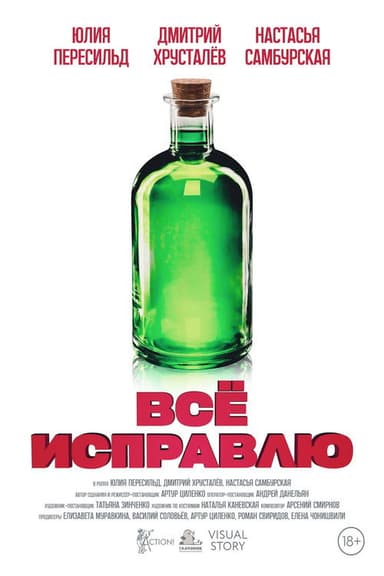 Всё исправлю poster