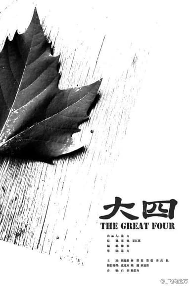 大四 poster