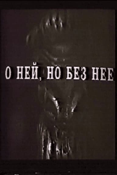 О ней, но без неё poster