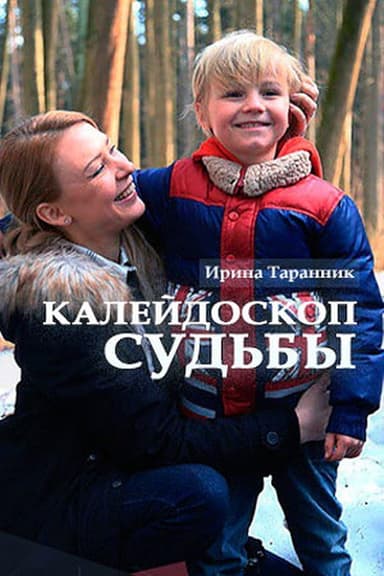 Kaleydoskop sudby poster