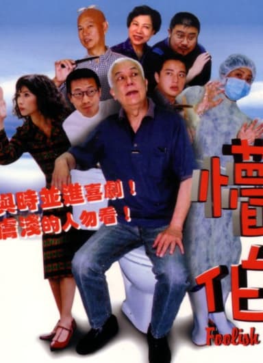 Foolish 23 poster
