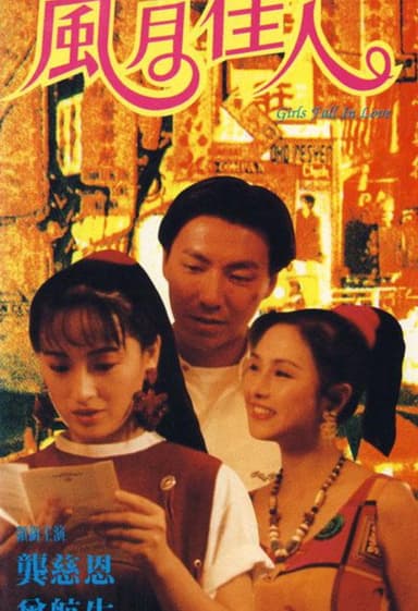 风月佳人 poster