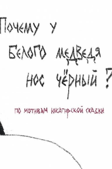 Why Does a Polar Bear Have a Black Nose poster