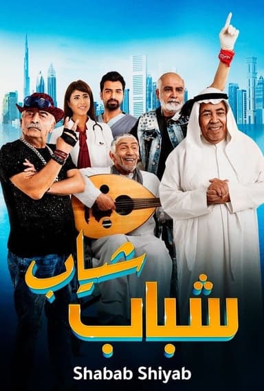 Shabab Sheyab poster
