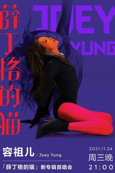 薛丁格的猫 新专辑首唱会 poster