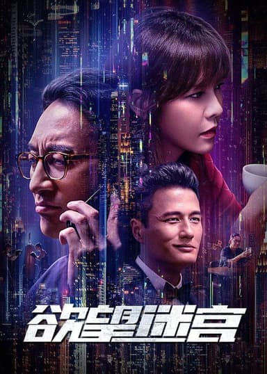 Labyrinth of Desire poster