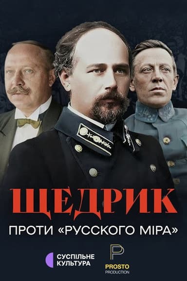 Shchedryk Against the "Russian World" poster
